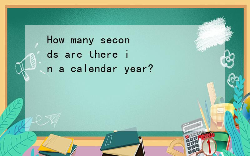 How many seconds are there in a calendar year?