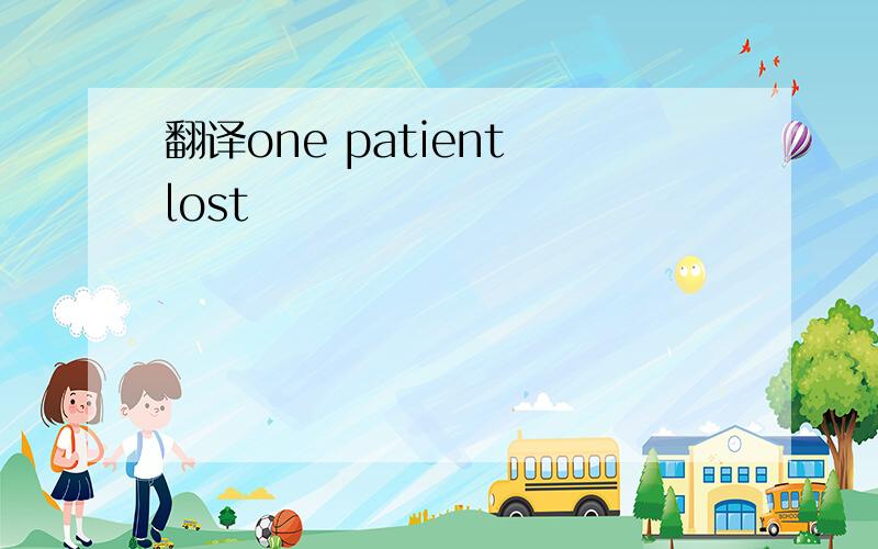 翻译one patient lost