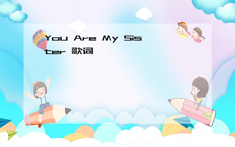 You Are My Sister 歌词