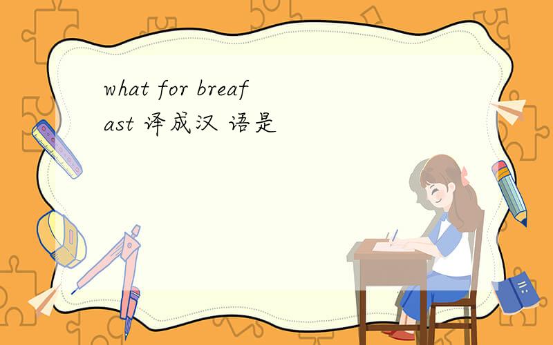 what for breafast 译成汉 语是