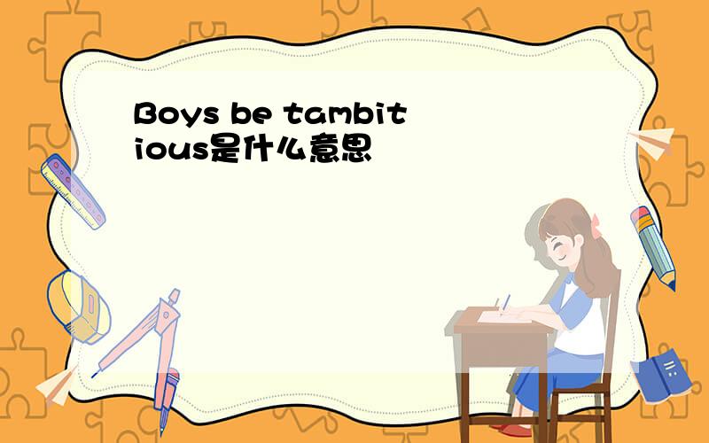 Boys be tambitious是什么意思