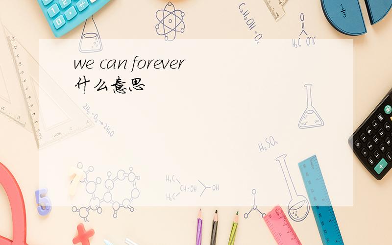 we can forever什么意思