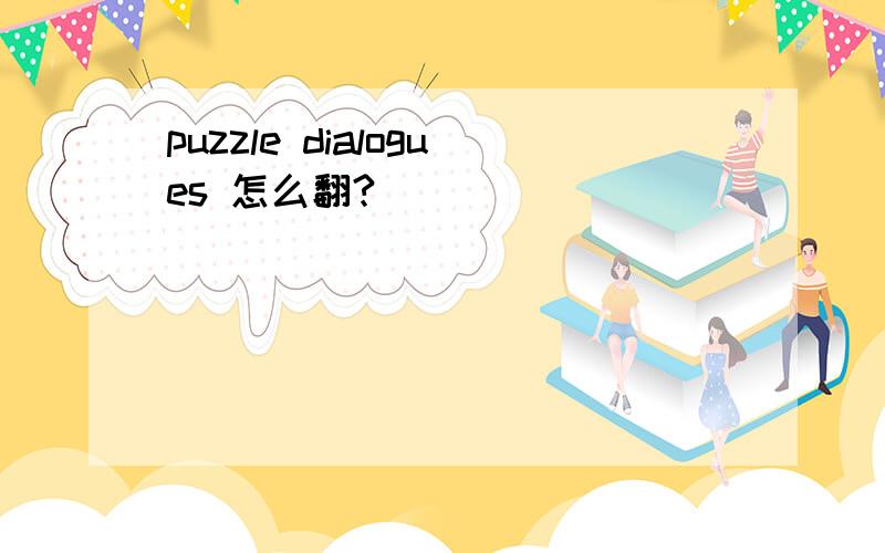 puzzle dialogues 怎么翻?