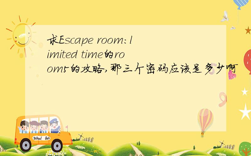 求Escape room:limited time的room5的攻略,那三个密码应该是多少啊