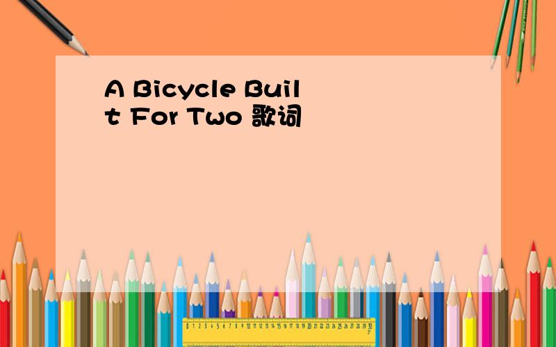 A Bicycle Built For Two 歌词