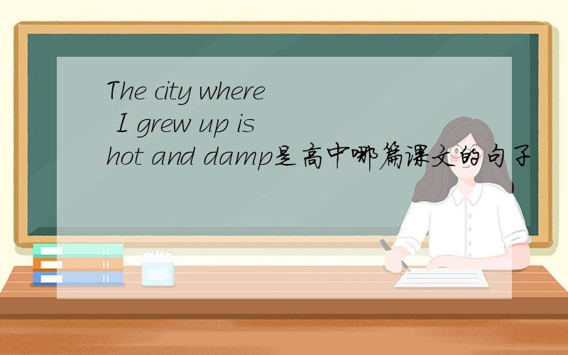 The city where I grew up is hot and damp是高中哪篇课文的句子