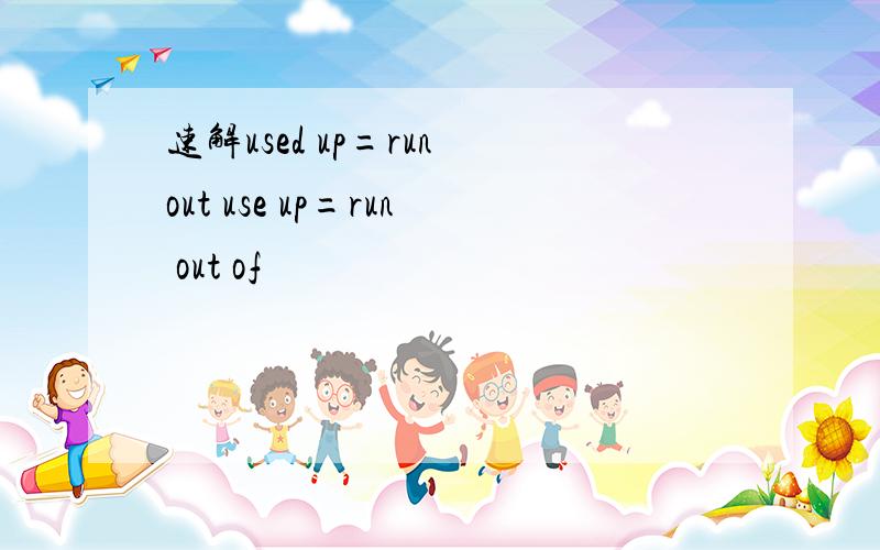 速解used up=run out use up=run out of