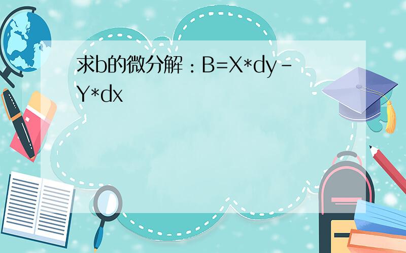 求b的微分解：B=X*dy-Y*dx