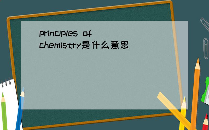 principles of chemistry是什么意思