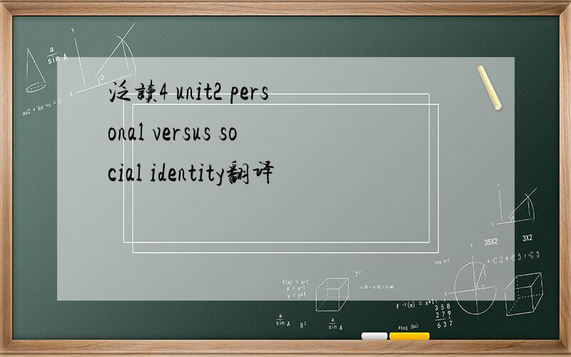 泛读4 unit2 personal versus social identity翻译
