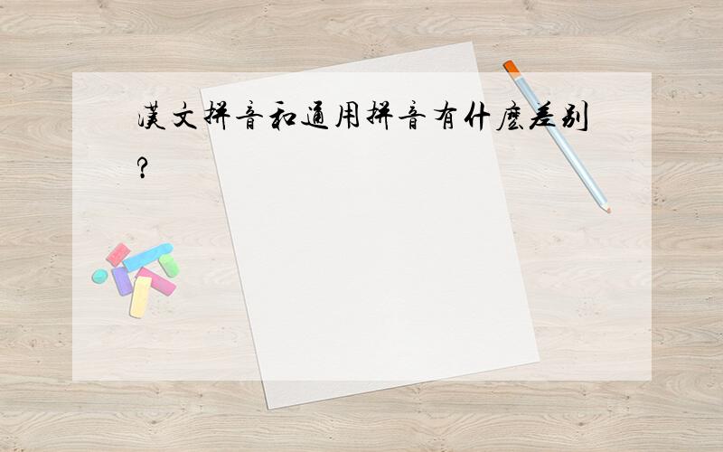 汉文拼音和通用拼音有什麽差别?