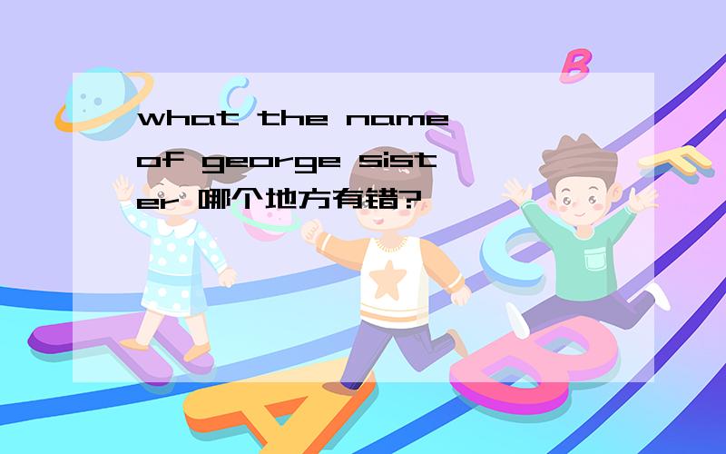 what the name of george sister 哪个地方有错?