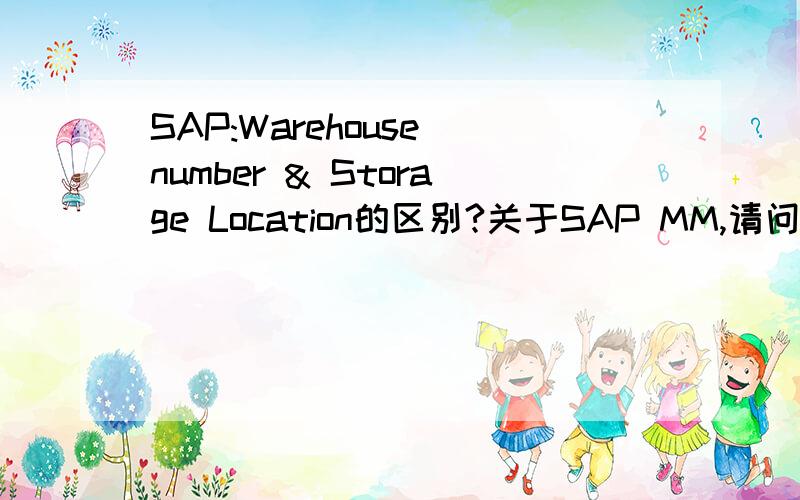 SAP:Warehouse number & Storage Location的区别?关于SAP MM,请问Warehouse number 和 Storage Location 有何区别除了叫法不同以外,一个用在PP一个用在MM?有PP的朋友从PP的角度回答一下吗,说错。是WM的高手或者SAP