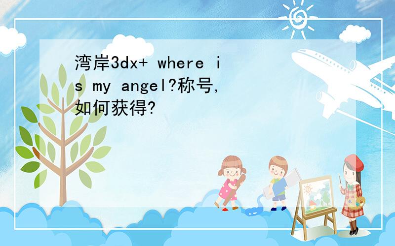 湾岸3dx+ where is my angel?称号,如何获得?