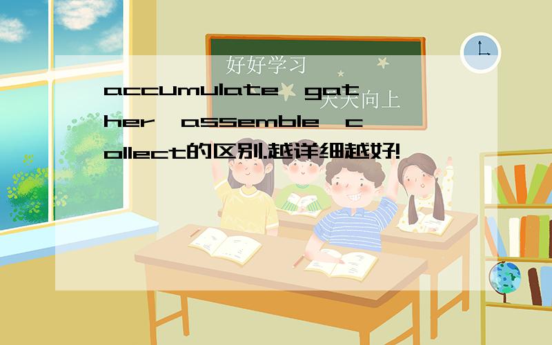accumulate、gather、assemble、collect的区别.越详细越好!