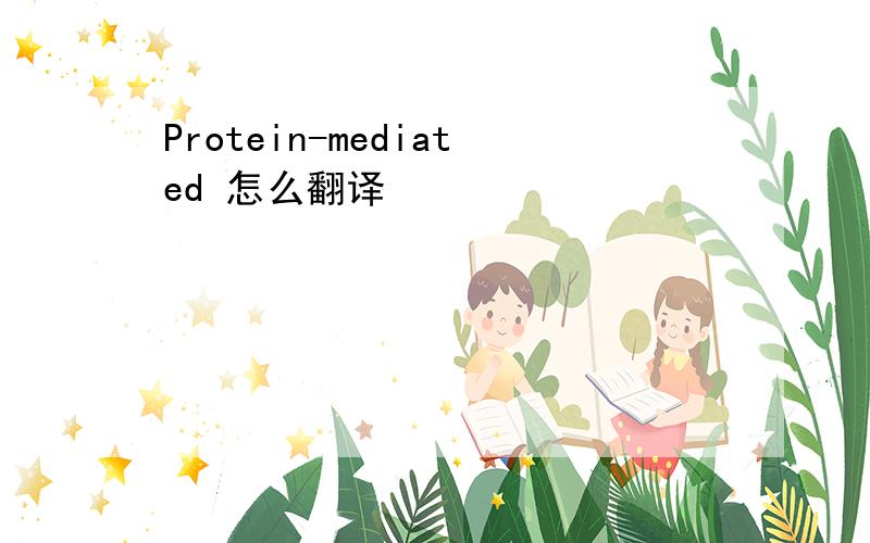 Protein-mediated 怎么翻译