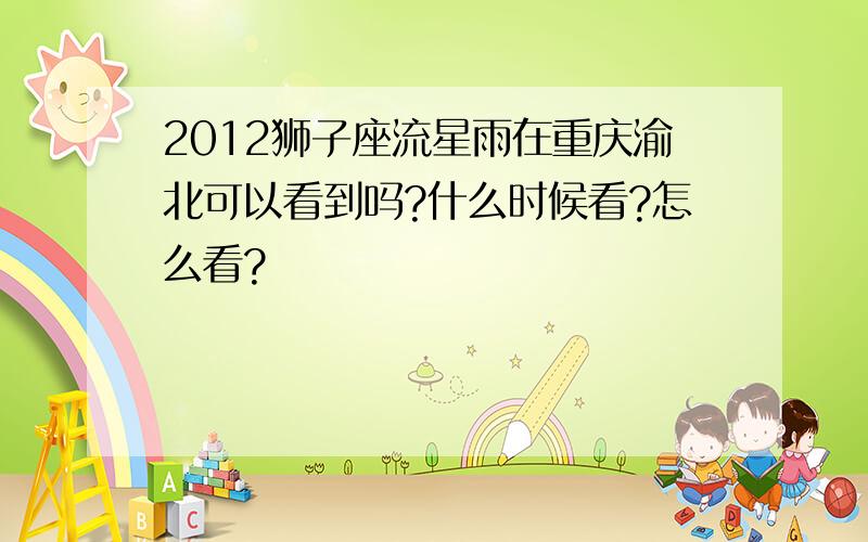 2012狮子座流星雨在重庆渝北可以看到吗?什么时候看?怎么看?