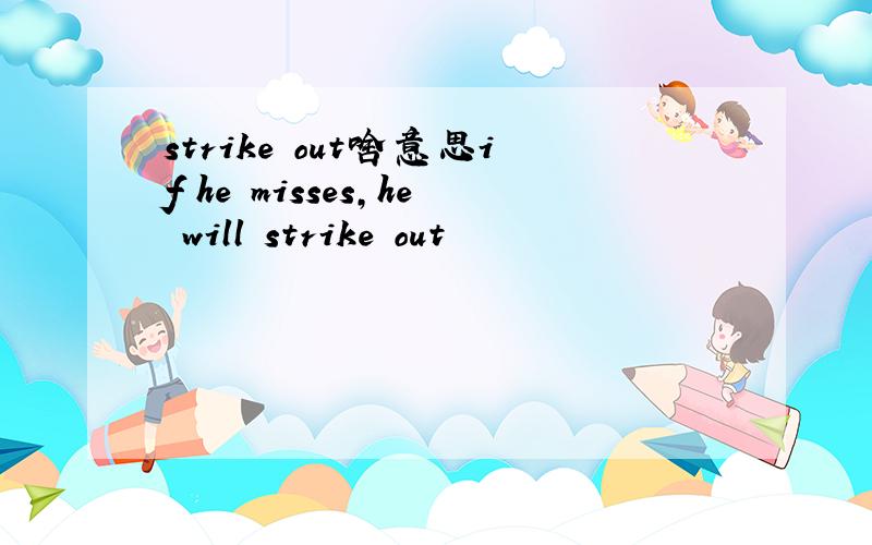 strike out啥意思if he misses,he will strike out
