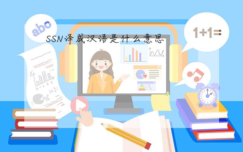 SSN译成汉语是什么意思