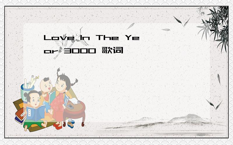 Love In The Year 3000 歌词