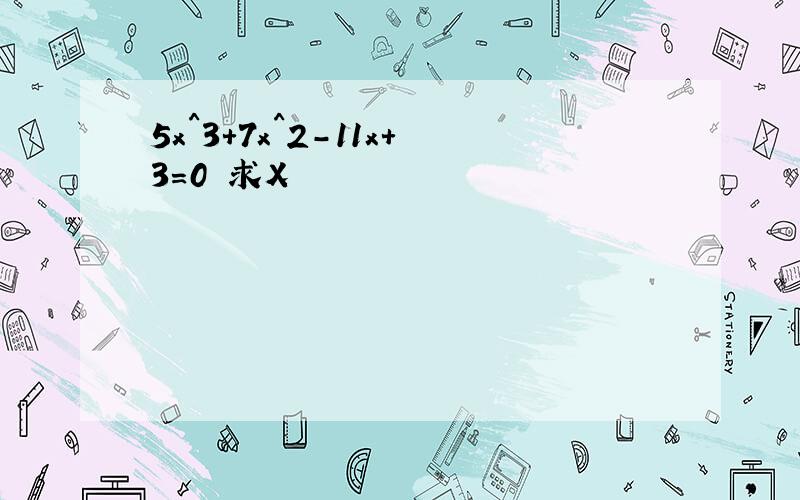 5x^3+7x^2-11x+3=0 求X