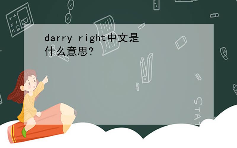 darry right中文是什么意思?