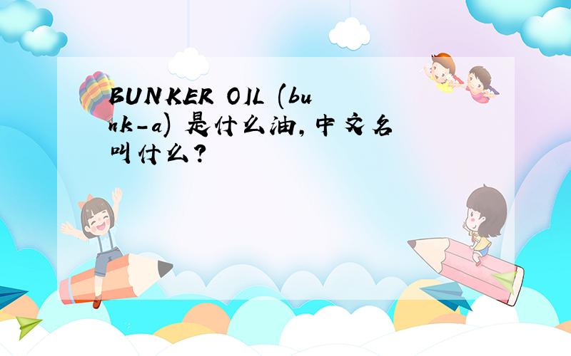 BUNKER OIL (bunk-a) 是什么油,中文名叫什么?