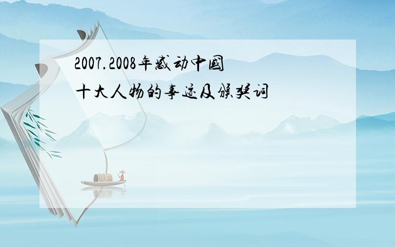 2007.2008年感动中国十大人物的事迹及颁奖词