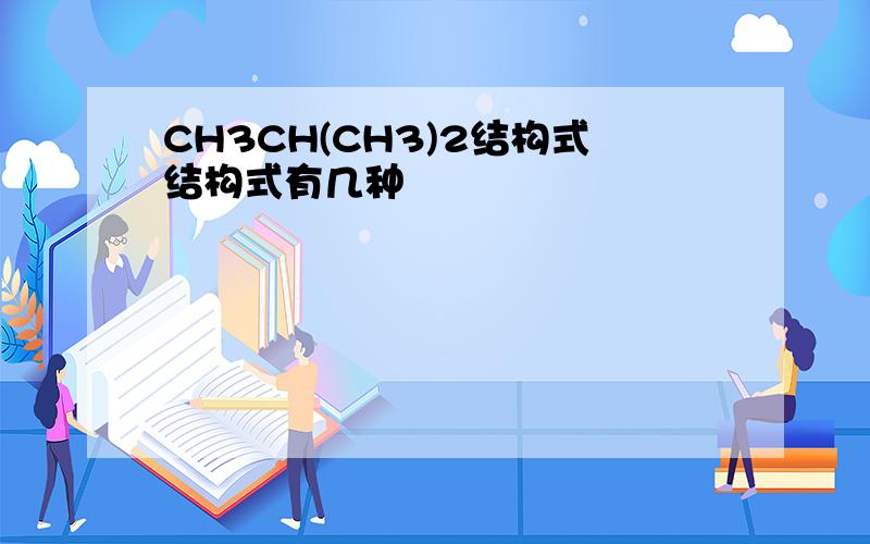 CH3CH(CH3)2结构式结构式有几种