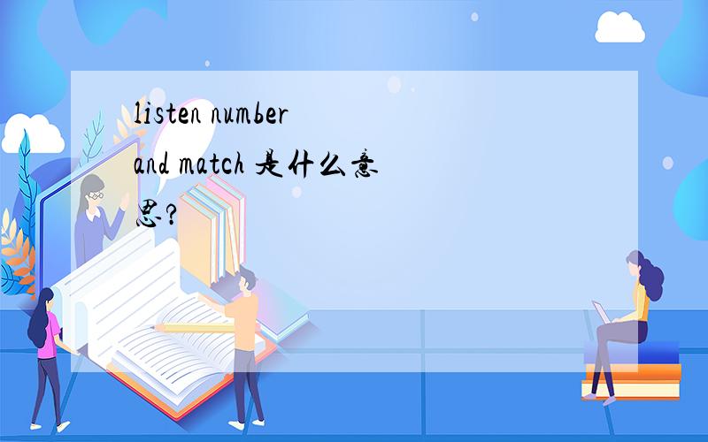 listen number and match 是什么意思?
