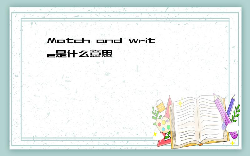 Match and write是什么意思