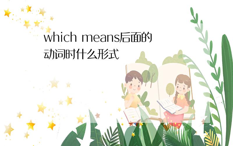 which means后面的动词时什么形式