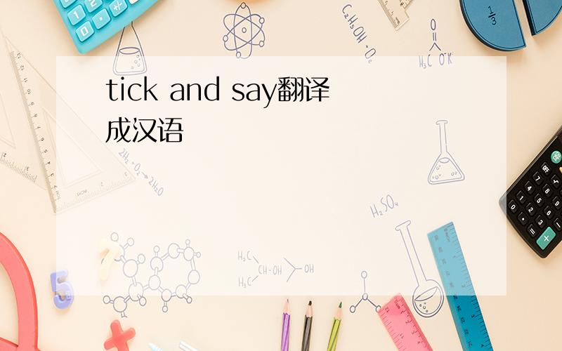 tick and say翻译成汉语