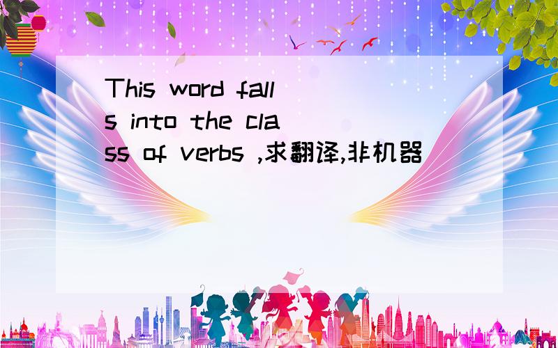This word falls into the class of verbs ,求翻译,非机器