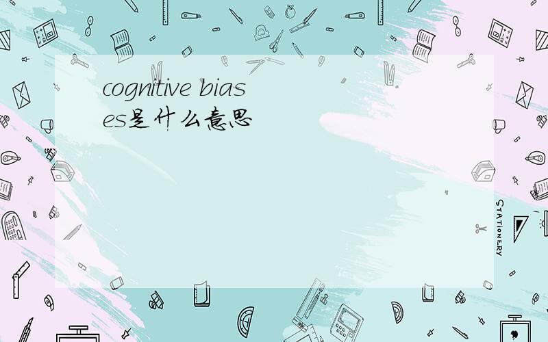 cognitive biases是什么意思