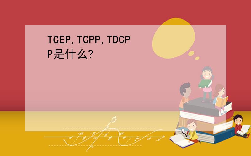 TCEP,TCPP,TDCPP是什么?