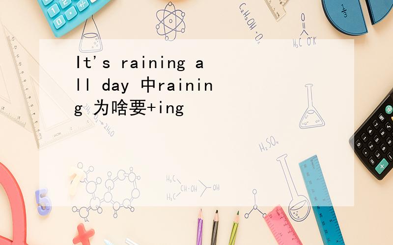 It's raining all day 中raining 为啥要+ing