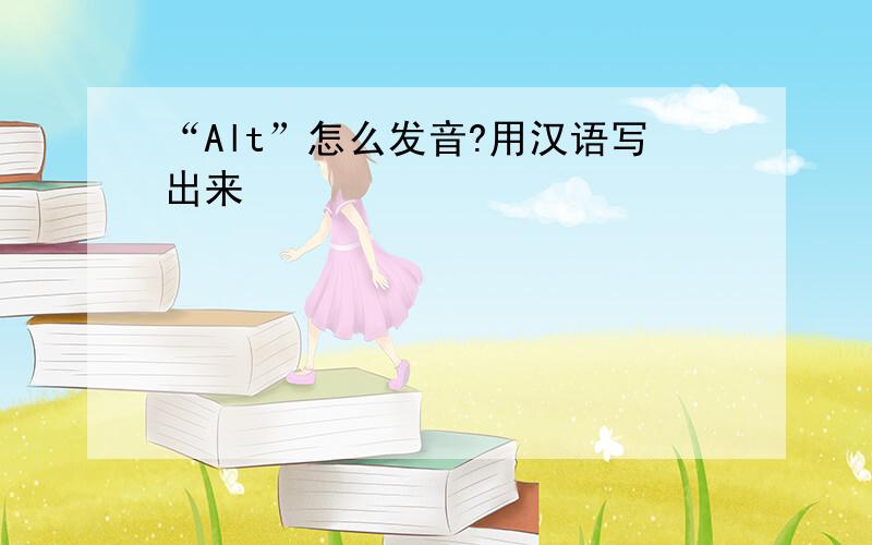“Alt”怎么发音?用汉语写出来