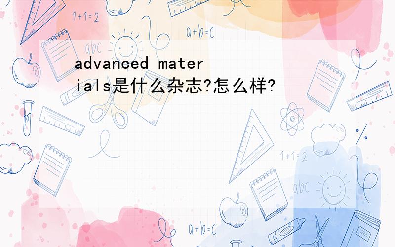 advanced materials是什么杂志?怎么样?