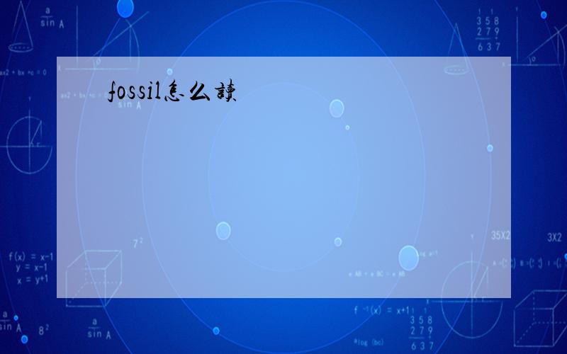 fossil怎么读