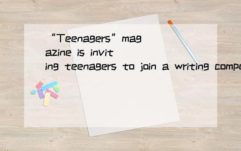 “Teenagers”magazine is inviting teenagers to join a writing competition.句中的“Teenagers”什么意思,怎么读?