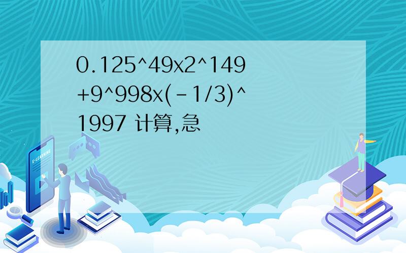0.125^49x2^149+9^998x(-1/3)^1997 计算,急