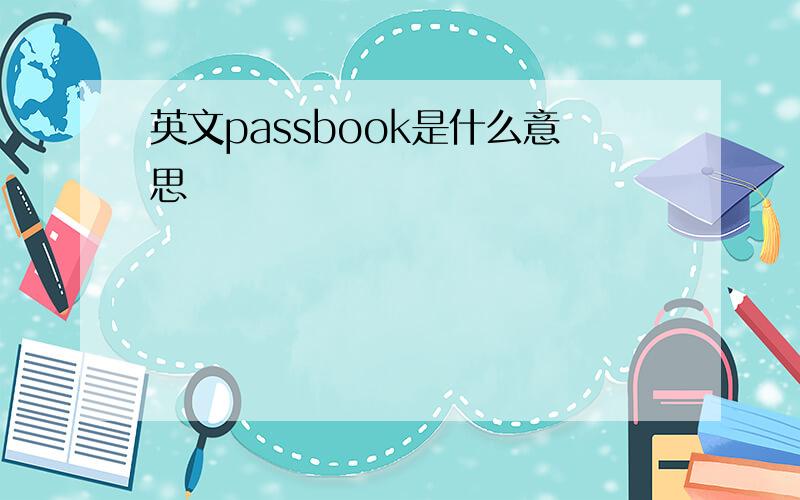 英文passbook是什么意思