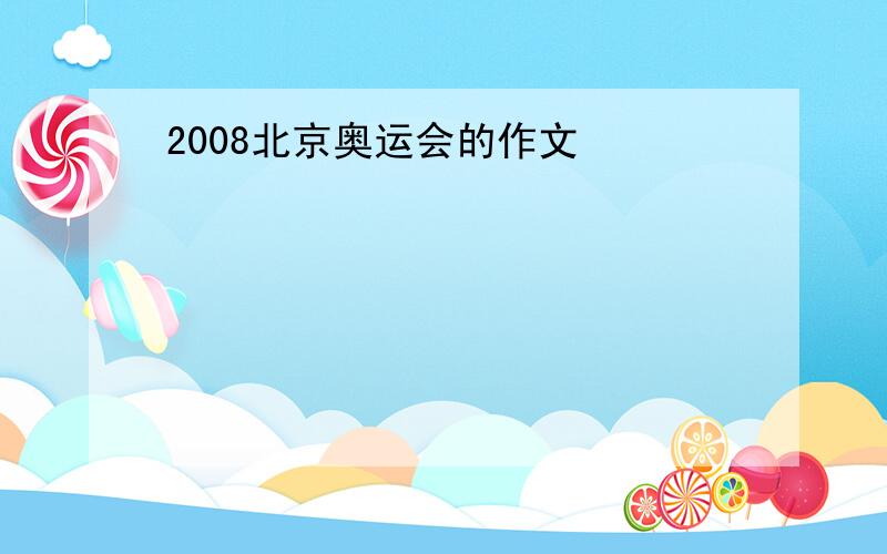 2008北京奥运会的作文