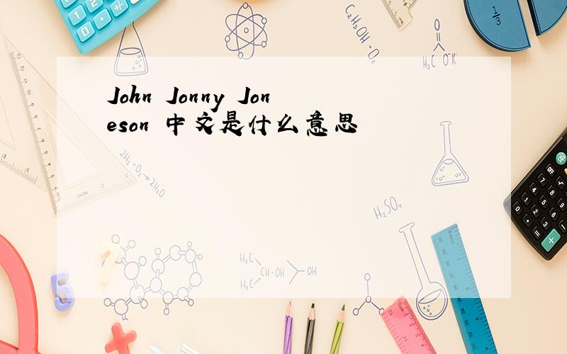 John Jonny Joneson 中文是什么意思
