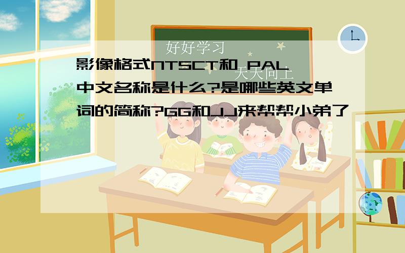 影像格式NTSCT和 PAL中文名称是什么?是哪些英文单词的简称?GG和JJ来帮帮小弟了