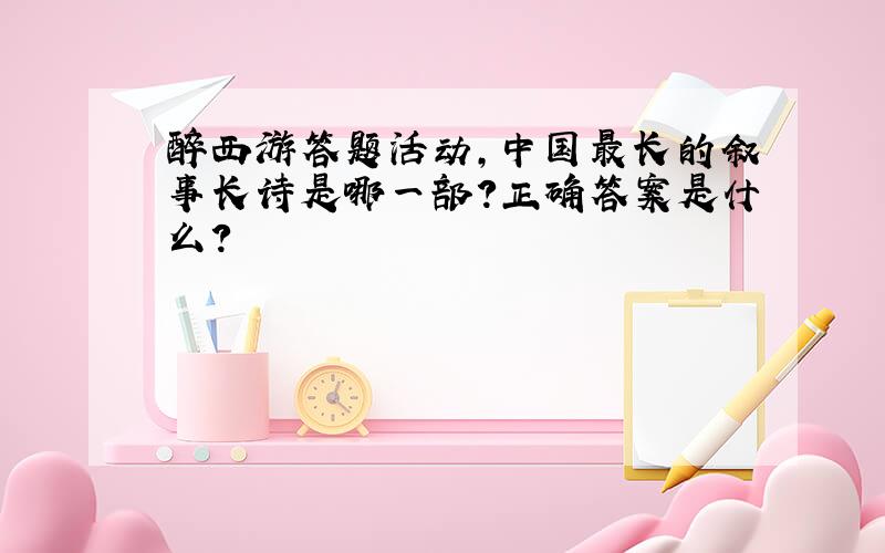 醉西游答题活动,中国最长的叙事长诗是哪一部?正确答案是什么?