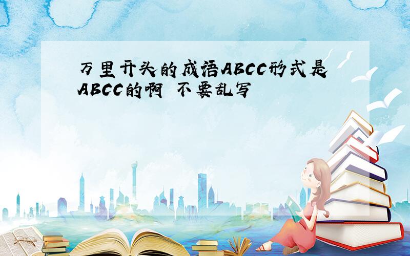 万里开头的成语ABCC形式是ABCC的啊 不要乱写