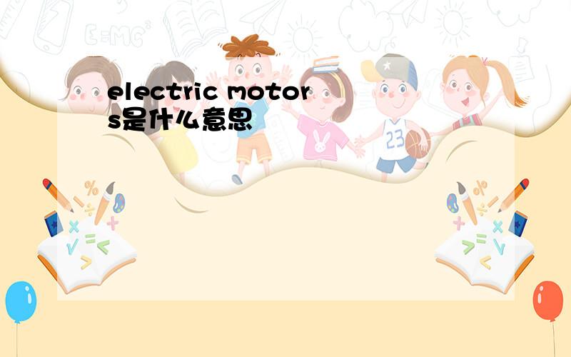 electric motors是什么意思
