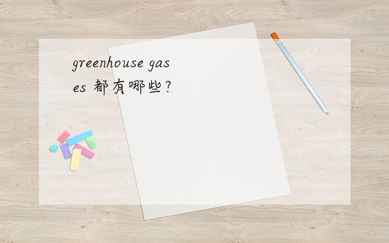 greenhouse gases 都有哪些?